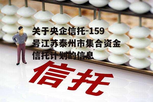 关于央企信托-159号江苏泰州市集合资金信托计划的信息