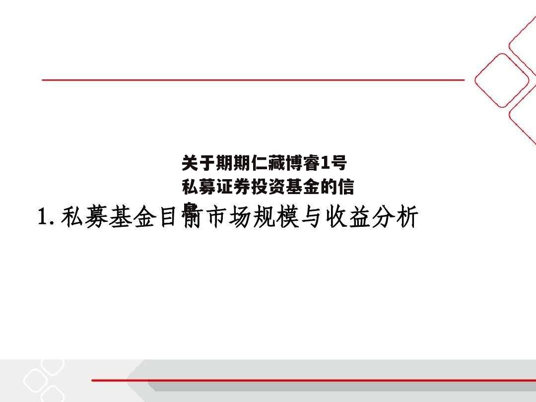 关于期期仁藏博睿1号私募证券投资基金的信息