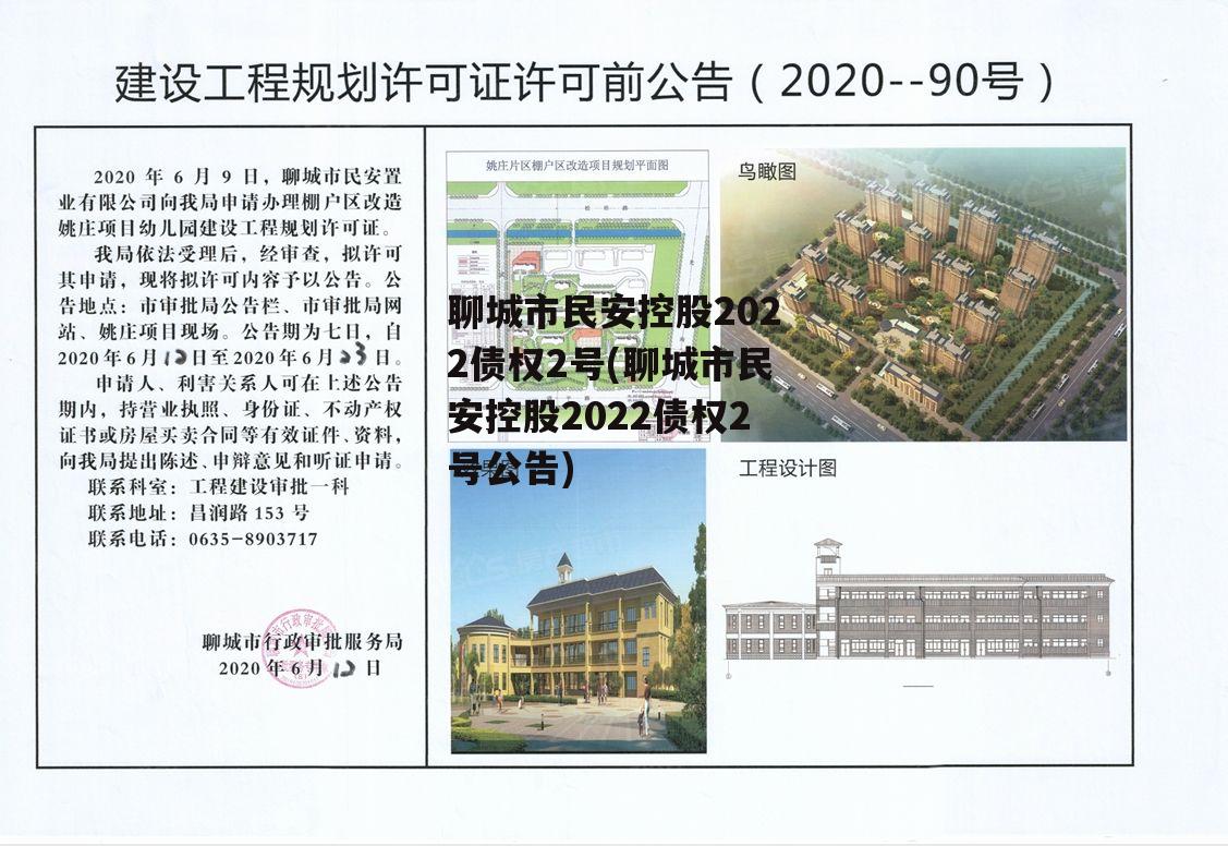 聊城市民安控股2022债权2号(聊城市民安控股2022债权2号公告)