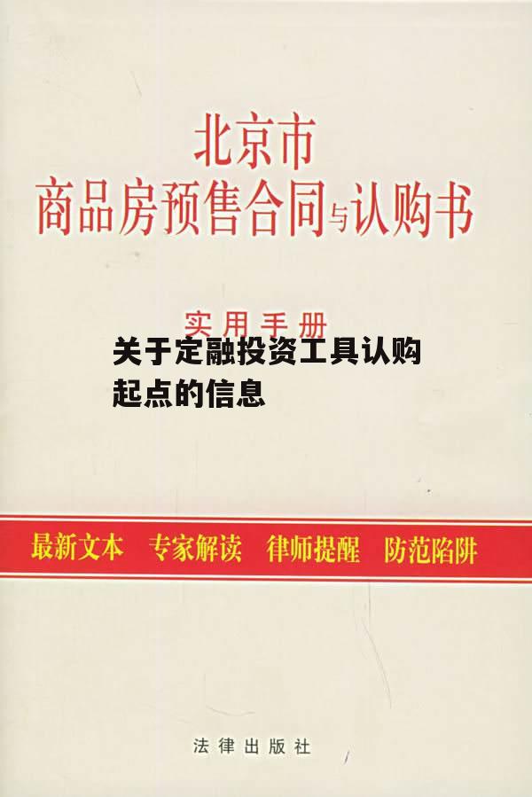 关于定融投资工具认购起点的信息