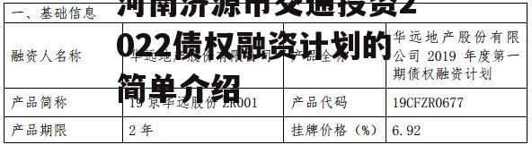 河南济源市交通投资2022债权融资计划的简单介绍