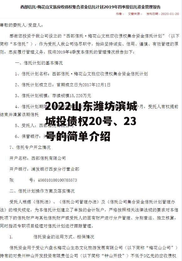 2022山东潍坊滨城城投债权20号、23号的简单介绍