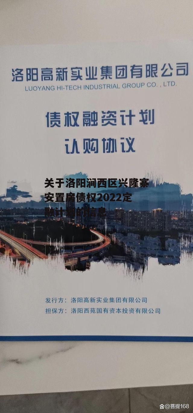 关于洛阳涧西区兴隆寨安置房债权2022定融计划的信息