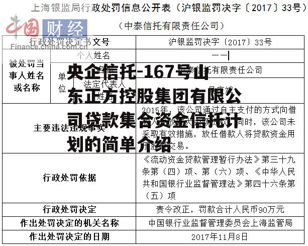 央企信托-167号山东正方控股集团有限公司贷款集合资金信托计划的简单介绍