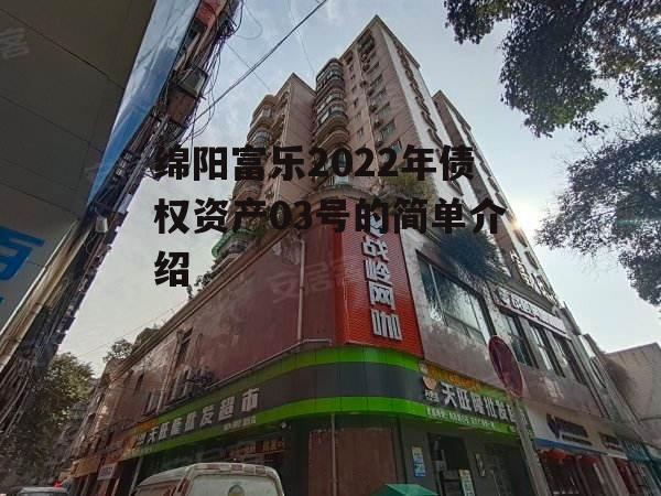 绵阳富乐2022年债权资产03号的简单介绍