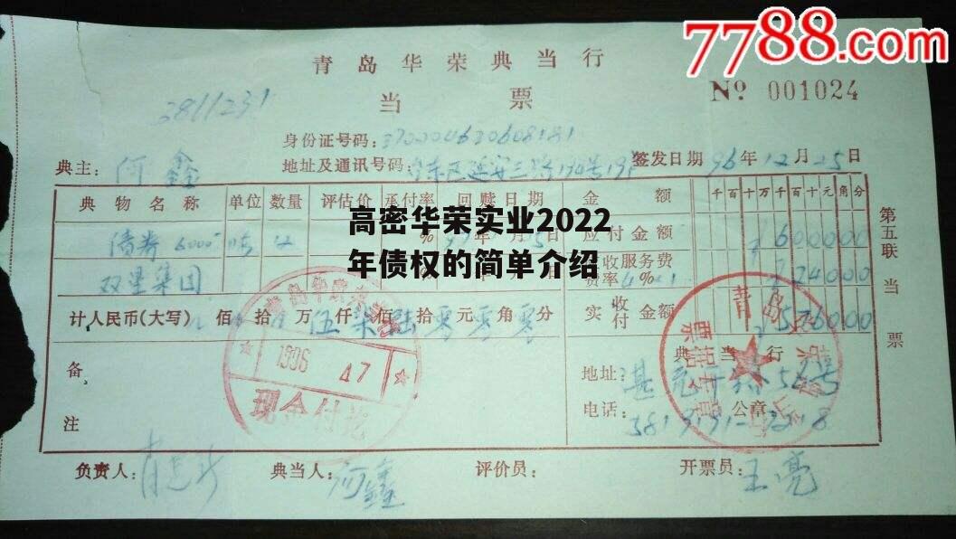 高密华荣实业2022年债权的简单介绍