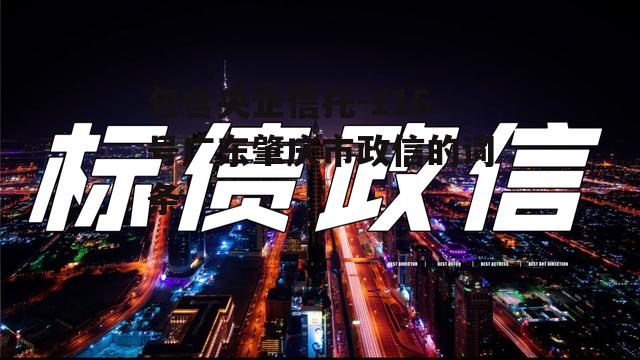 包含央企信托-116号广东肇庆市政信的词条