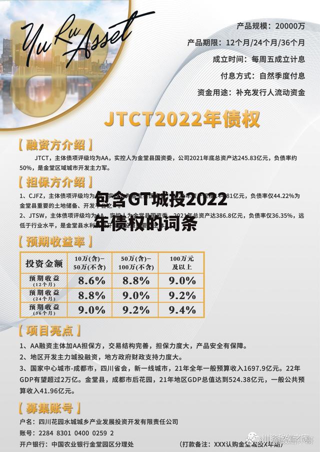 包含GT城投2022年债权的词条