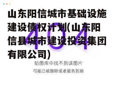 山东阳信城市基础设施建设债权计划(山东阳信县城市建设投资集团有限公司)