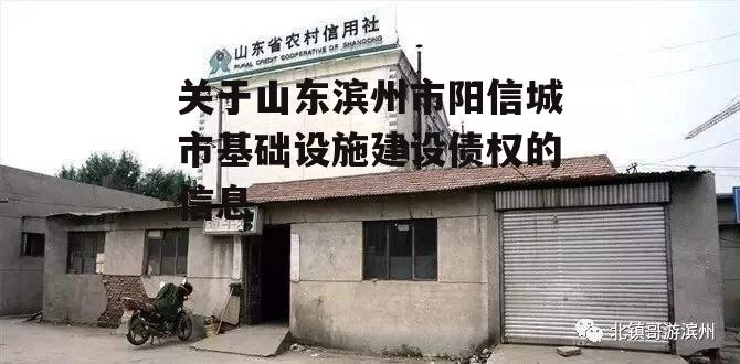 关于山东滨州市阳信城市基础设施建设债权的信息