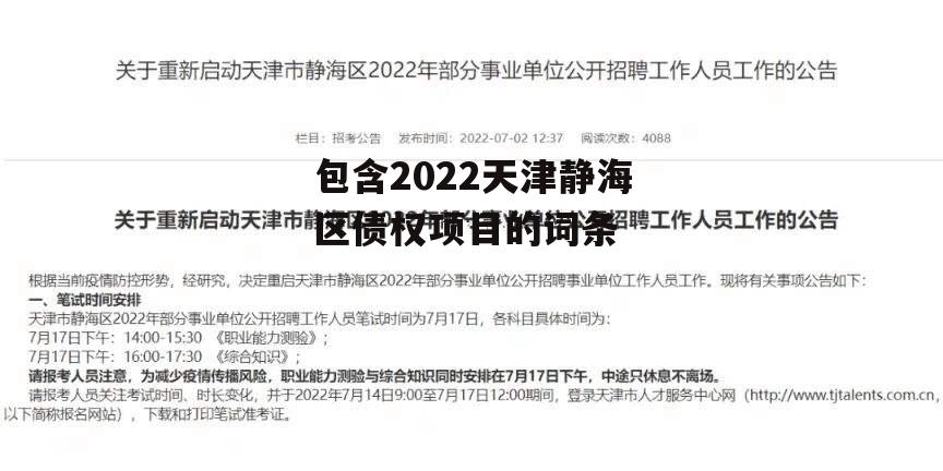 包含2022天津静海区债权项目的词条