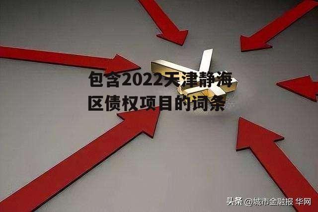 包含2022天津静海区债权项目的词条