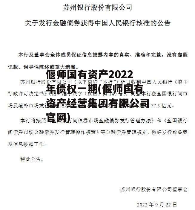 偃师国有资产2022年债权一期(偃师国有资产经营集团有限公司官网)