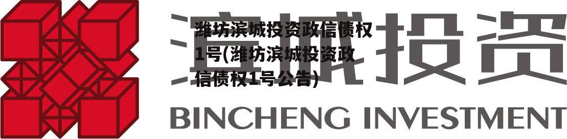 潍坊滨城投资政信债权1号(潍坊滨城投资政信债权1号公告)