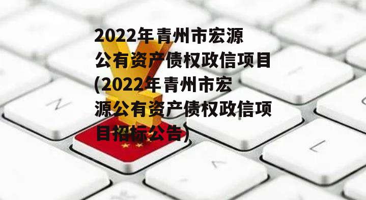 2022年青州市宏源公有资产债权政信项目(2022年青州市宏源公有资产债权政信项目招标公告)