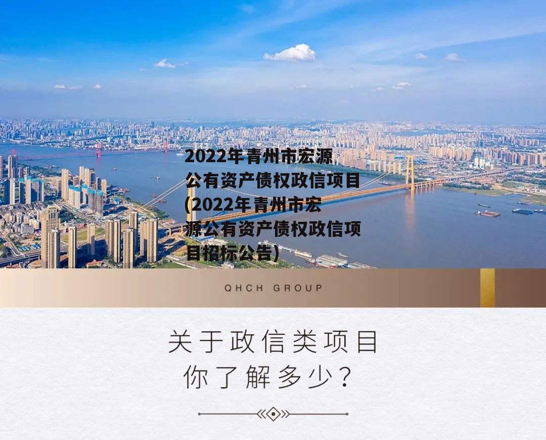 2022年青州市宏源公有资产债权政信项目(2022年青州市宏源公有资产债权政信项目招标公告)