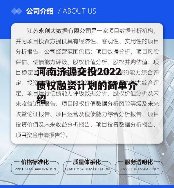 河南济源交投2022债权融资计划的简单介绍