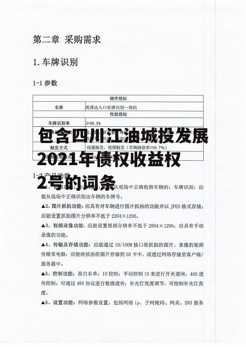 包含四川江油城投发展2021年债权收益权2号的词条