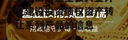 关于四川金堂县兴金开发建设投资债权资产转让系列产品的信息