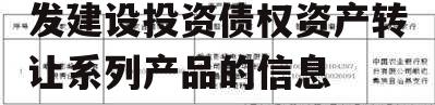 关于四川金堂县兴金开发建设投资债权资产转让系列产品的信息