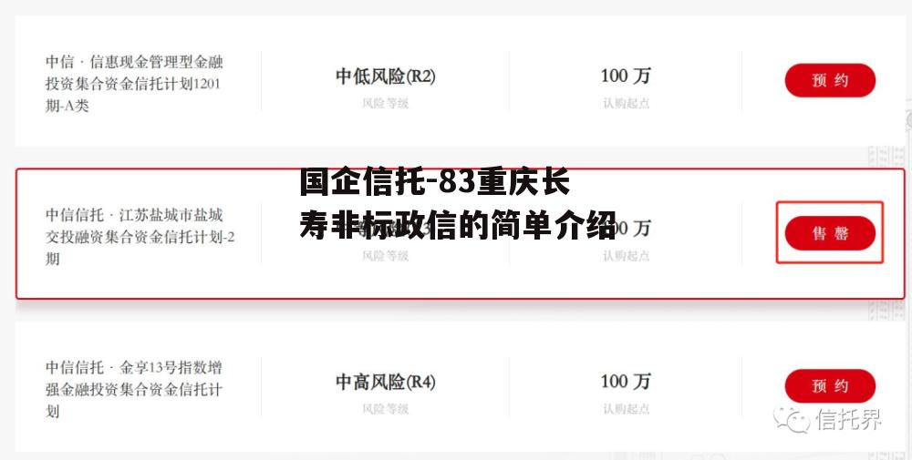 国企信托-83重庆长寿非标政信的简单介绍
