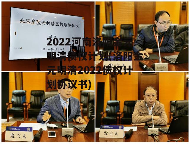 2022河南洛阳金元明清债权计划(洛阳金元明清2022债权计划协议书)