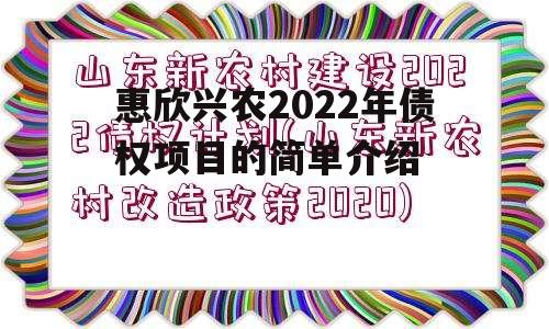 惠欣兴农2022年债权项目的简单介绍