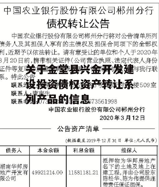 关于金堂县兴金开发建设投资债权资产转让系列产品的信息