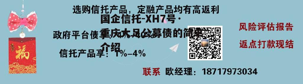 国企信托-XH7号·重庆大足公募债的简单介绍