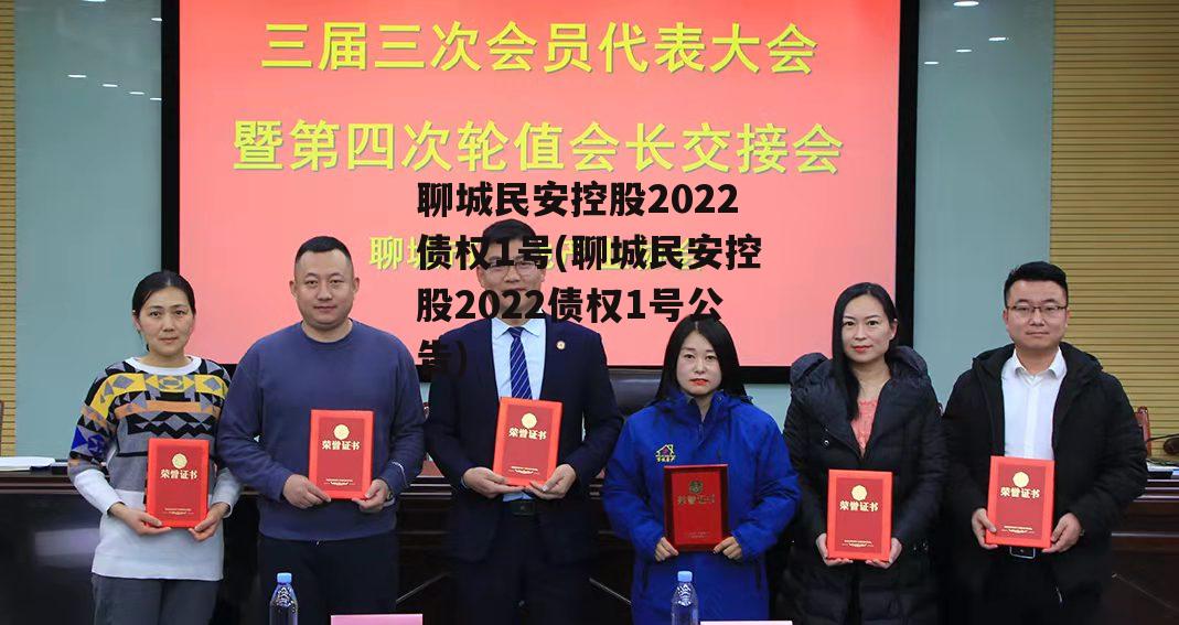 聊城民安控股2022债权1号(聊城民安控股2022债权1号公告)