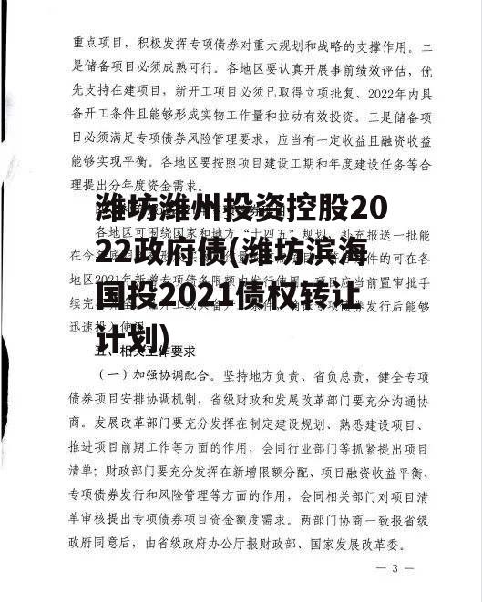 潍坊潍州投资控股2022政府债(潍坊滨海国投2021债权转让计划)