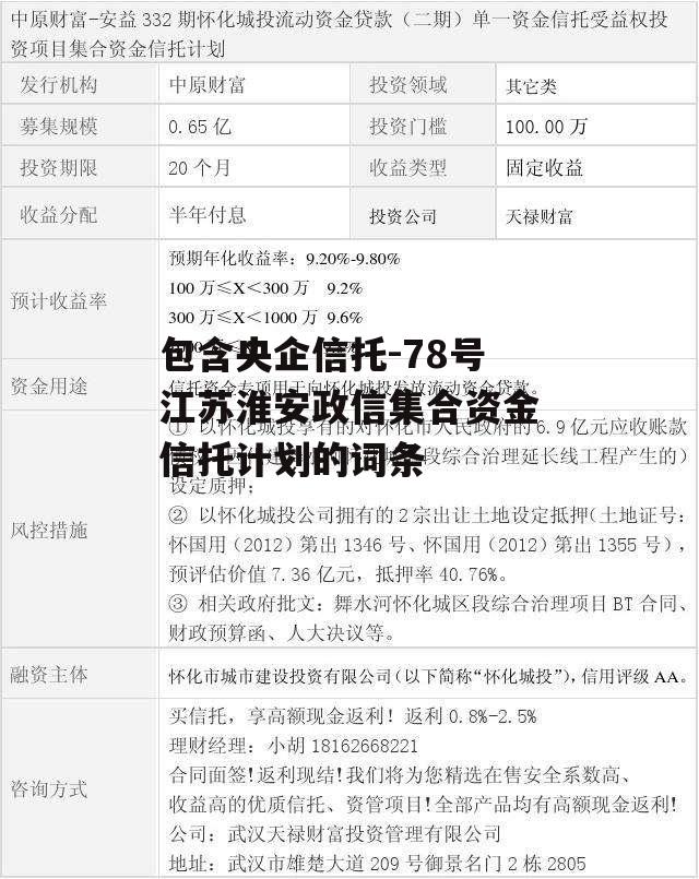 包含央企信托-78号江苏淮安政信集合资金信托计划的词条