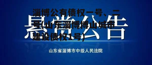 淄博公有债权一号、二号(山东淄博博山城市建设债权1号)