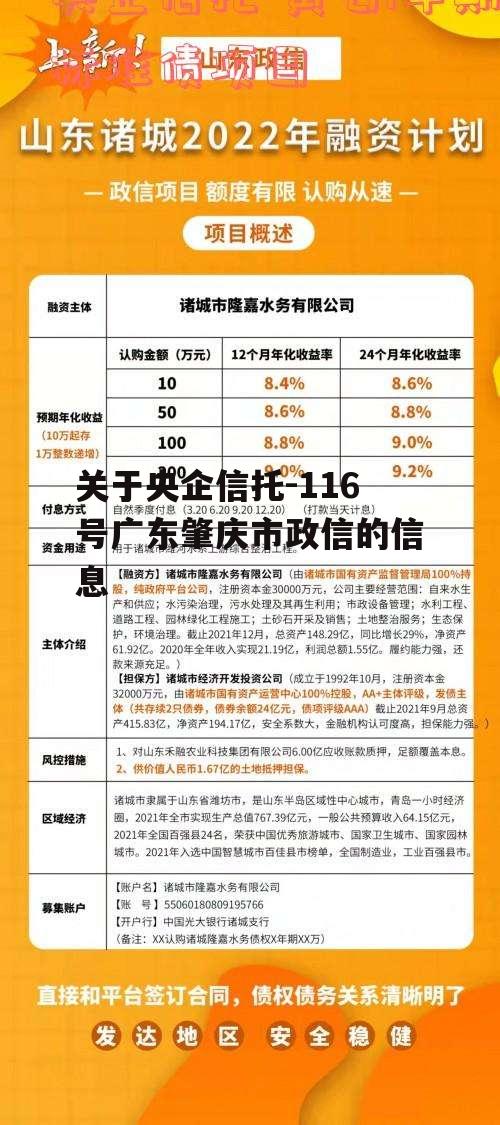 关于央企信托-116号广东肇庆市政信的信息