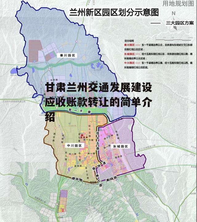 甘肃兰州交通发展建设应收账款转让的简单介绍