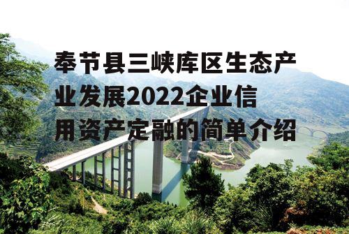 奉节县三峡库区生态产业发展2022企业信用资产定融的简单介绍