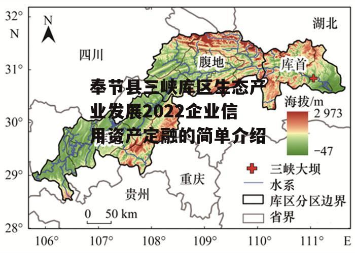 奉节县三峡库区生态产业发展2022企业信用资产定融的简单介绍