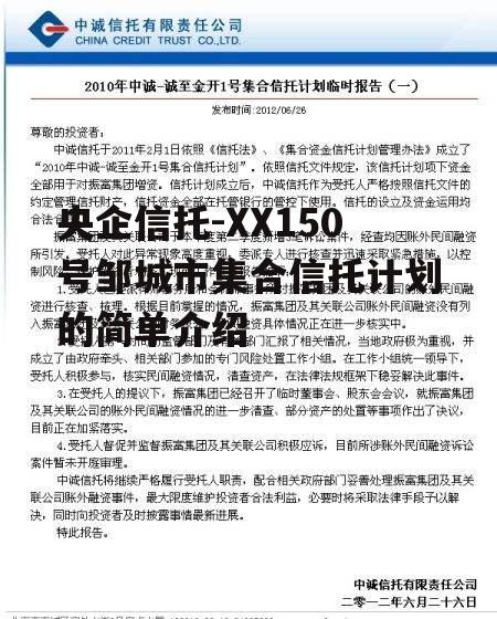 央企信托-XX150号邹城市集合信托计划的简单介绍