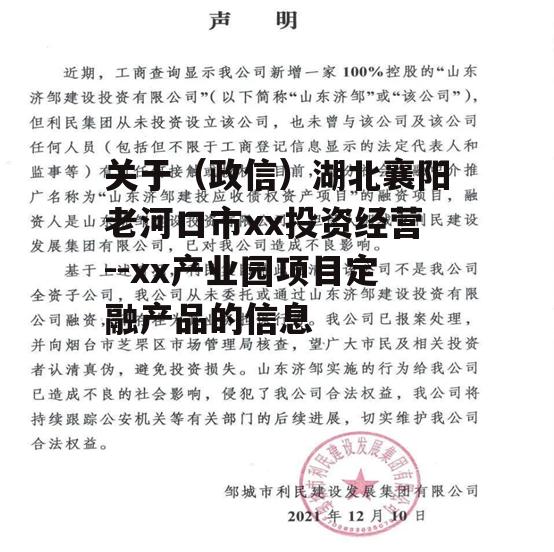 关于（政信）湖北襄阳老河口市xx投资经营--xx产业园项目定融产品的信息