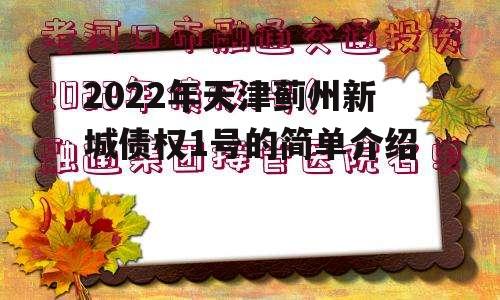 2022年天津蓟州新城债权1号的简单介绍