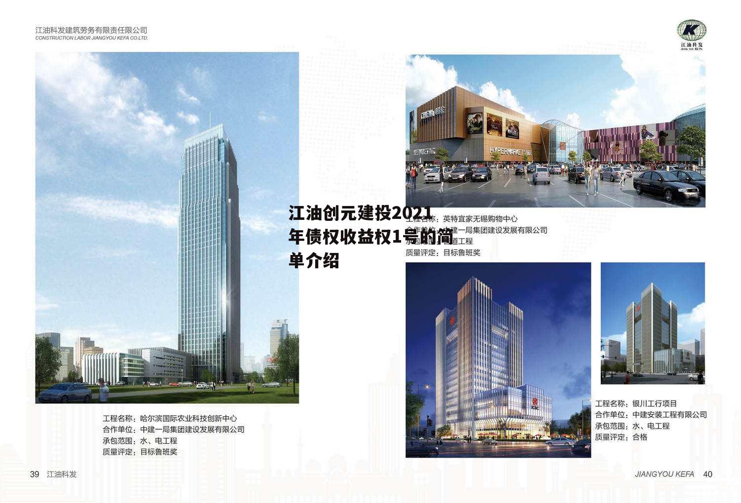 江油创元建投2021年债权收益权1号的简单介绍