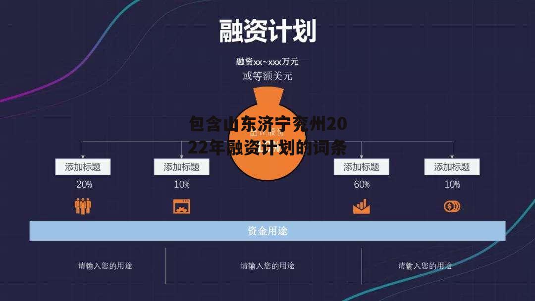 包含山东济宁兖州2022年融资计划的词条