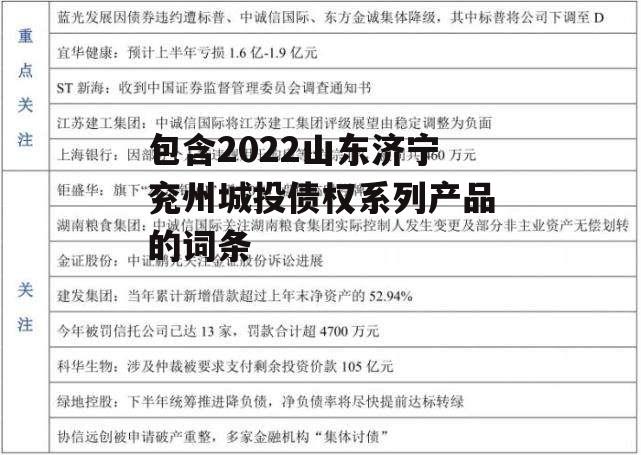 包含2022山东济宁兖州城投债权系列产品的词条