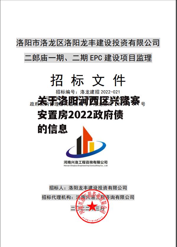 关于洛阳涧西区兴隆寨安置房2022政府债的信息