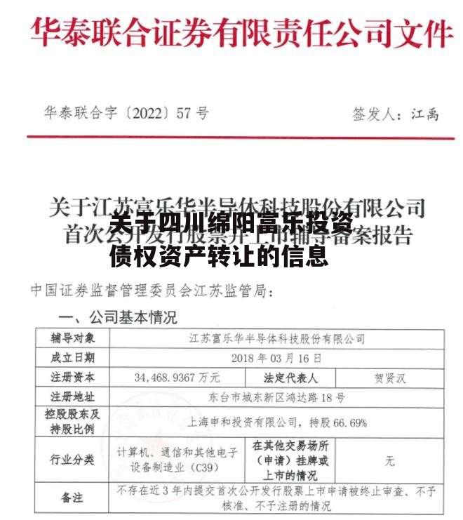 关于四川绵阳富乐投资债权资产转让的信息