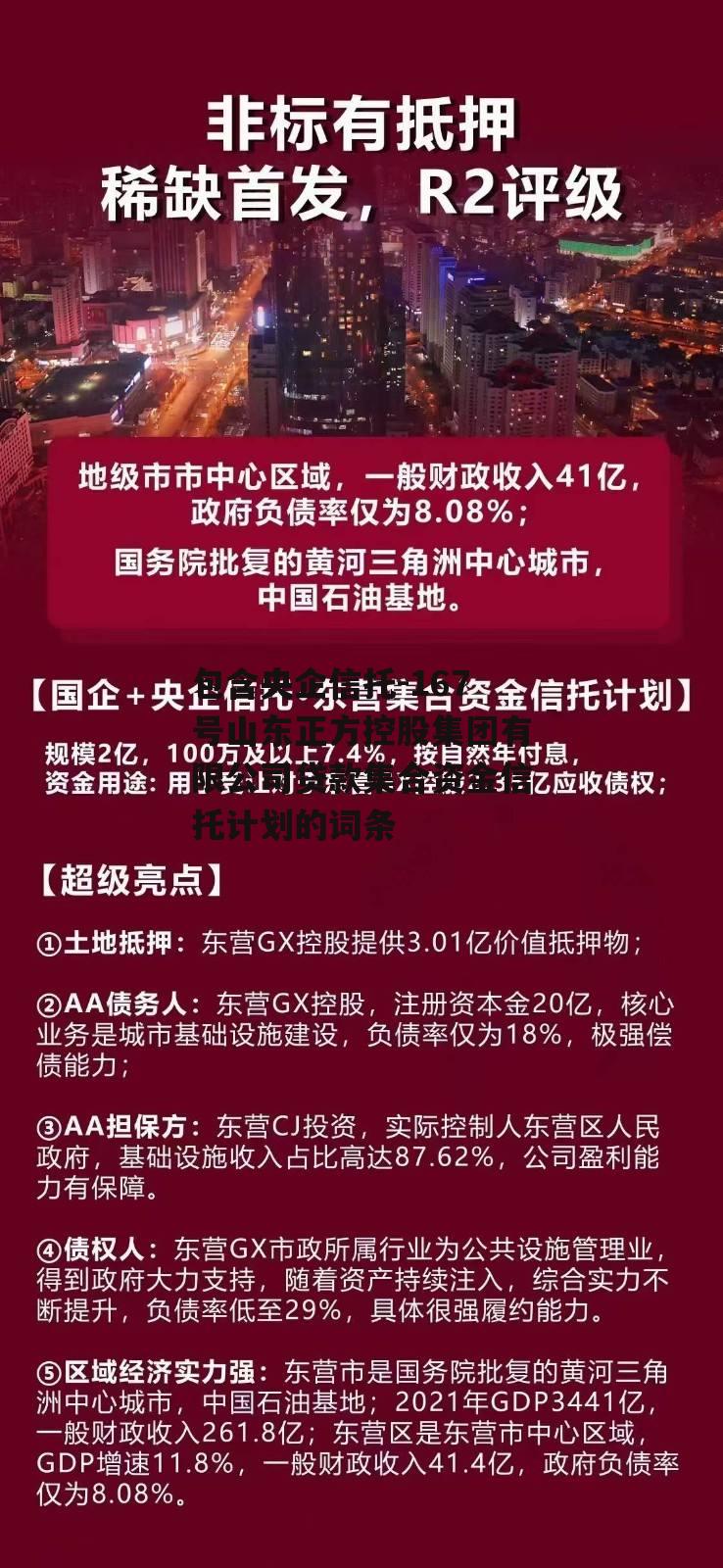 包含央企信托-167号山东正方控股集团有限公司贷款集合资金信托计划的词条