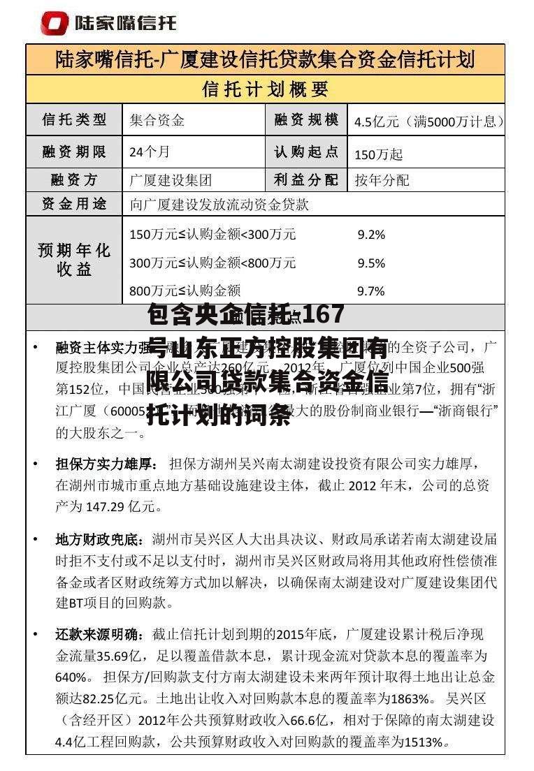 包含央企信托-167号山东正方控股集团有限公司贷款集合资金信托计划的词条