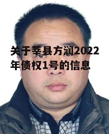 关于莘县方润2022年债权1号的信息