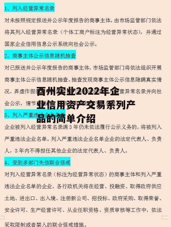 酉州实业2022年企业信用资产交易系列产品的简单介绍