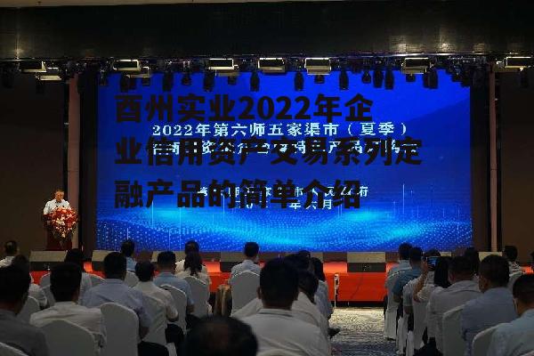 酉州实业2022年企业信用资产交易系列定融产品的简单介绍